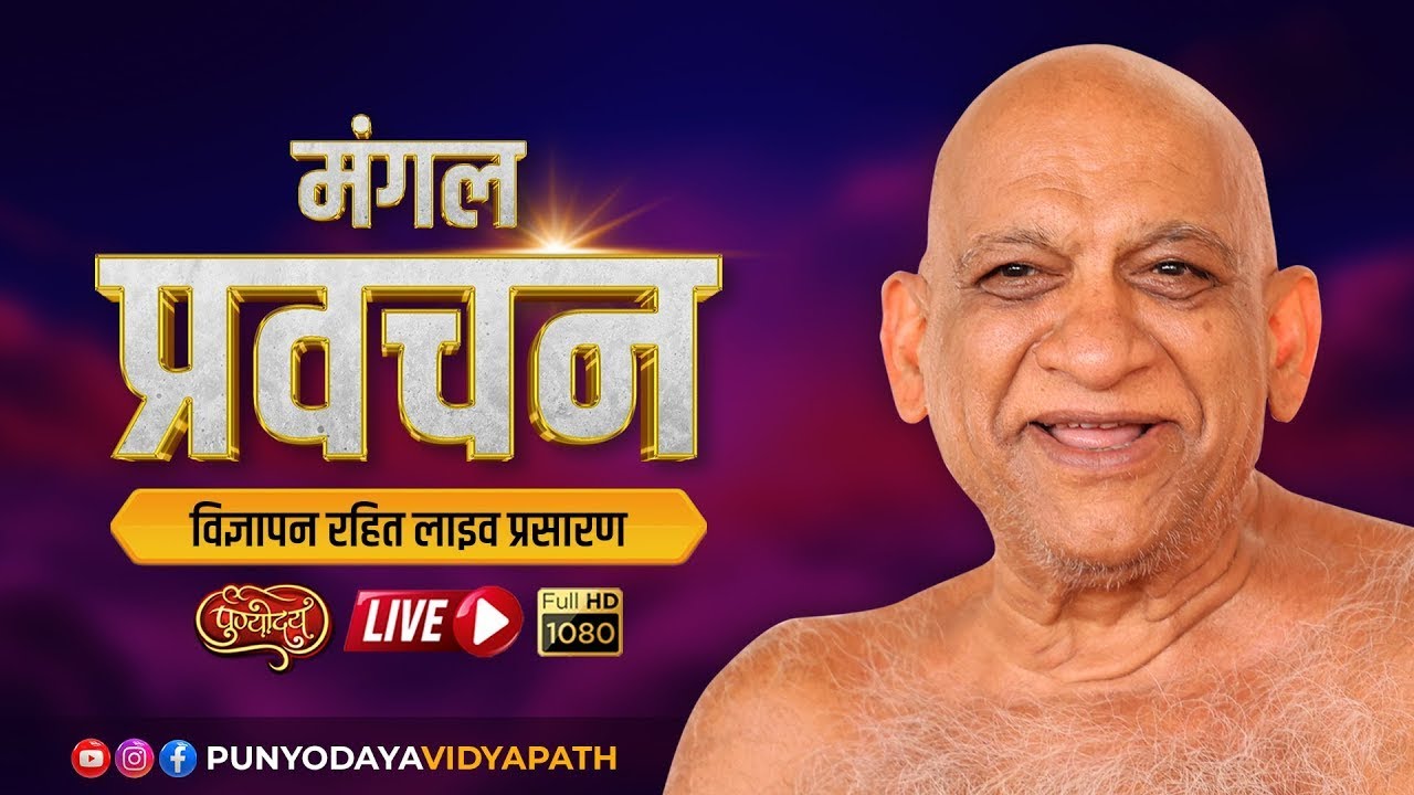 Mangal Pravachan | 03 March 2026 | निर्यापक मुनिपुंगव श्री सुधासागर जी महाराज