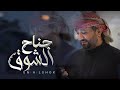 عصام الحميدي شيلة جناح الشوق عصام الحميدي شيلة جناح الشوق