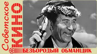 🎥 Х/Ф «Безбородый Обманщик» (1964 Год)