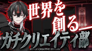 【ガチクリエイティブ部】神は七日、俺は一時間半で世界を創る【ARKHE/クロノヴァ】⚠Archive will melt