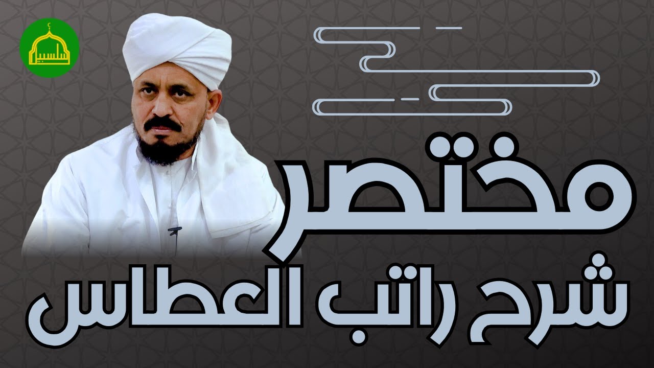 مختصر من شرح راتب العطاس للحبيب حيدر بن عبد الله العطاس