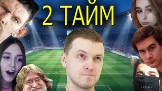 Братишкин смотрит ТВИЧУБЕРЫ ИГРАЮТ В ФУТБОЛ!ВТОРОЙ ТАЙМ!