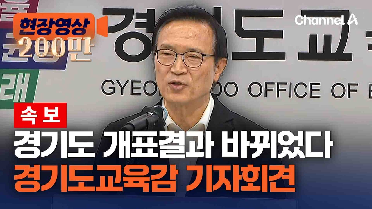 [속보] 개표결과 바뀌었다…임태희 경기도교육감 긴급 기자회견 [현장영상] / 채널A