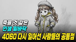 5060 다시 일어선 사람들의 공통점, 돈 불안 끝내는 마음 근육 만드는 법