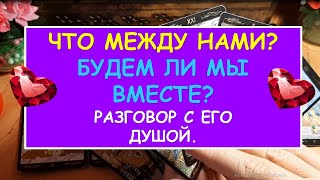 ЧТО МЕЖДУ НАМИ? БУДЕМ ЛИ МЫ ВМЕСТЕ? Разговор с его душой. Diamond Dream. Таро онлайн.