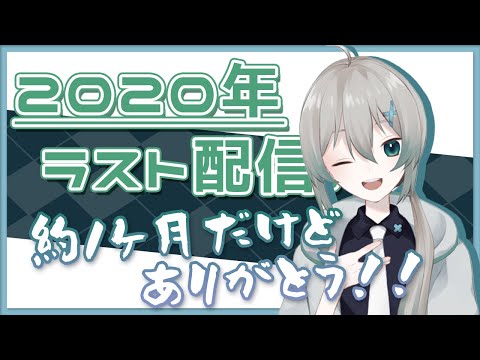 2020年ラスト配信！！誕生の年だったなという気持ち【Vtuber】