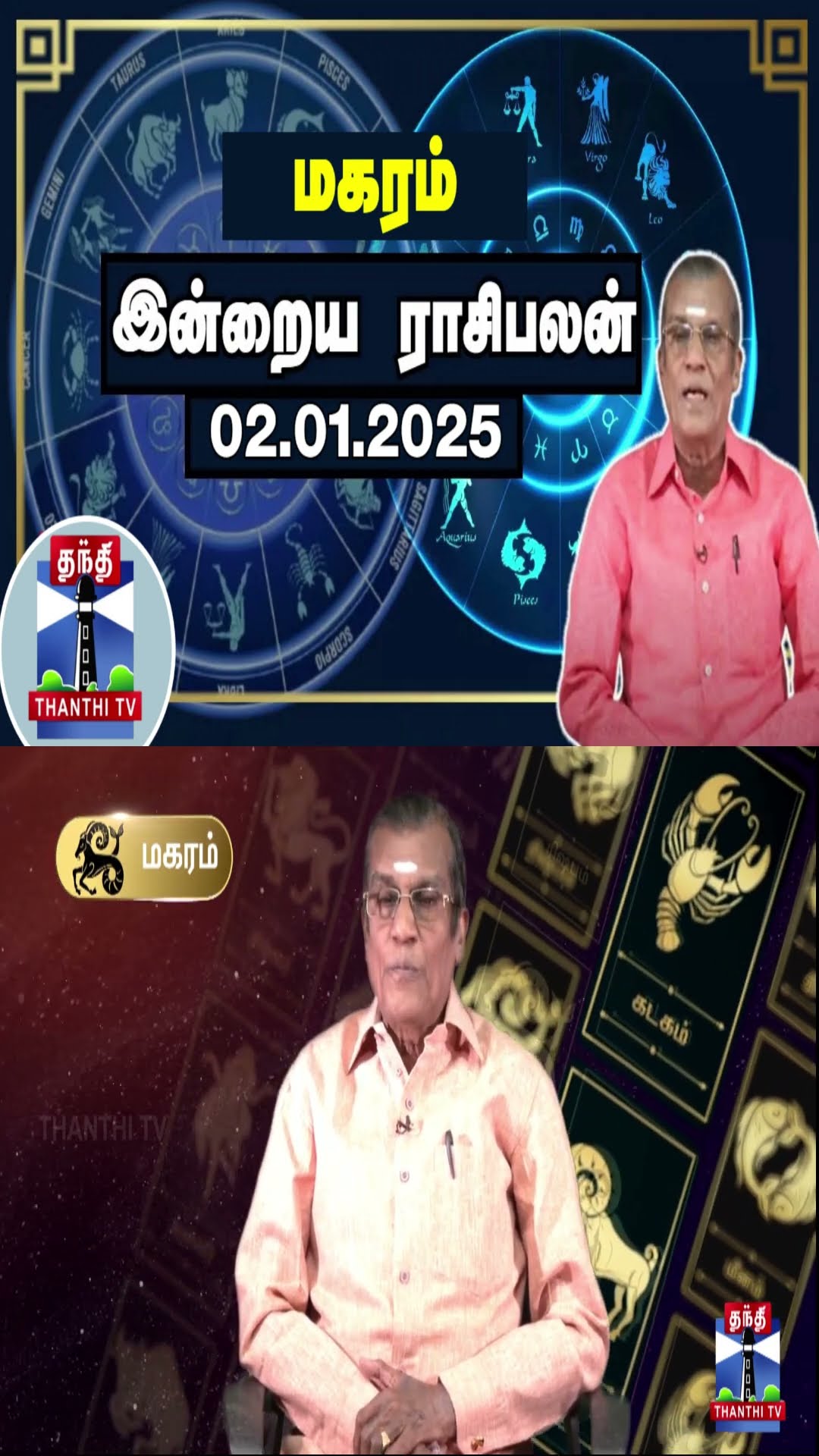 மகரம் இன்றைய ராசிபலன் - 02.01.2025 | Indraya Raasipalan | ஜோதிடர் சிவல்புரி சிங்காரம்