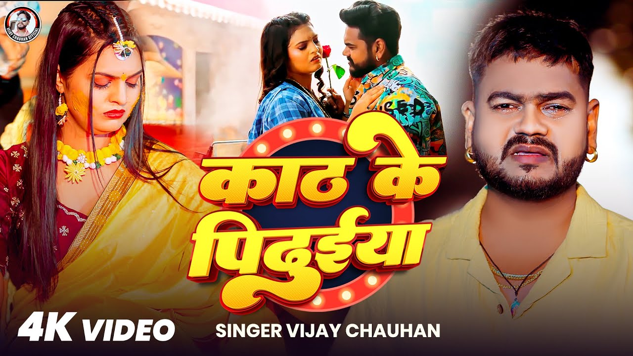 #Video | Kaath Ke Pidhuiya 💔 | #Vijay Chauhan का दर्दभरा बेवफाई गाना | New Sad Song 2025