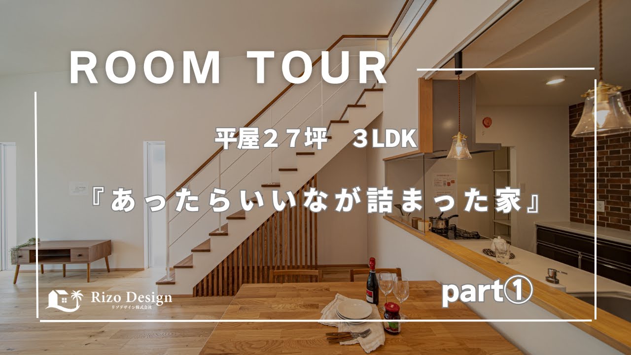 【Roomtour】『あったらいいなが詰まった家』part①公開しました！ アイキャッチ画像