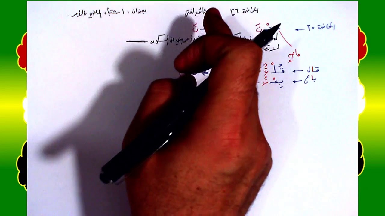36 √ اشتباه الماضي بالأمر