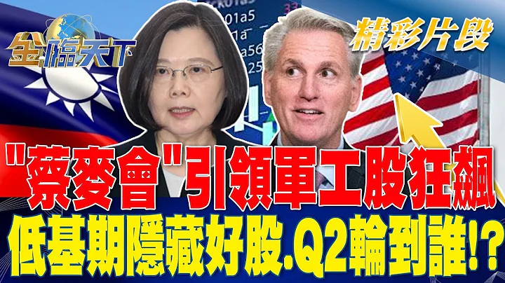 "蔡麦会"引领军工股狂飙 低基期隐藏好股.Q2轮到谁！？| 金临天下20230406  @tvbsmoney - 天天要闻