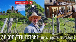 В мире рислинга - на берегах Мозеля.