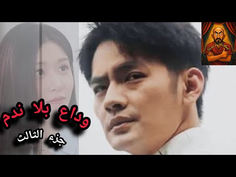 مسلسل وداع بلا ندم مترجم جزء الثالت