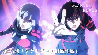 SCARLET NEXUS｜第25話「クナドゲート消滅作戦」｜予告