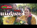 แม่กำปอง มาทำไม? - 10วัน เที่ยวเชียงใหม่ EP.12