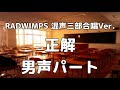 【合唱曲】正解/RADWIMPS 18祭 (混声三部合唱) /男声(テノール) パート練習用【歌詞付き】