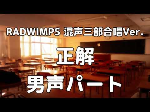 【合唱曲】正解/RADWIMPS 18祭 (混声三部合唱) /男声(テノール)  パート練習用【歌詞付き】