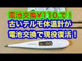 テルモ体温計復活‼︎捨てずに電池交換してみた
