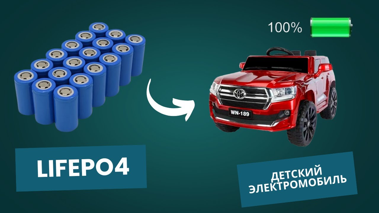 Переделка детского электромобиля на литий