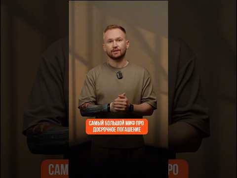 Как ПРАВИЛЬНО досрочно гасить ИПОТЕКУ