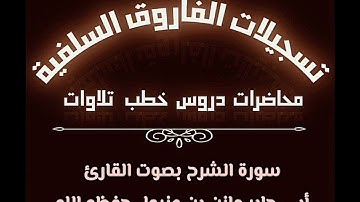 سورة الشرح بصوت القارئ أبي جابر مازن بن عنبول حفظه الله
