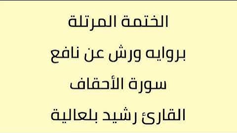 سورة الأحقاف القارئ رشيد بلعالية
