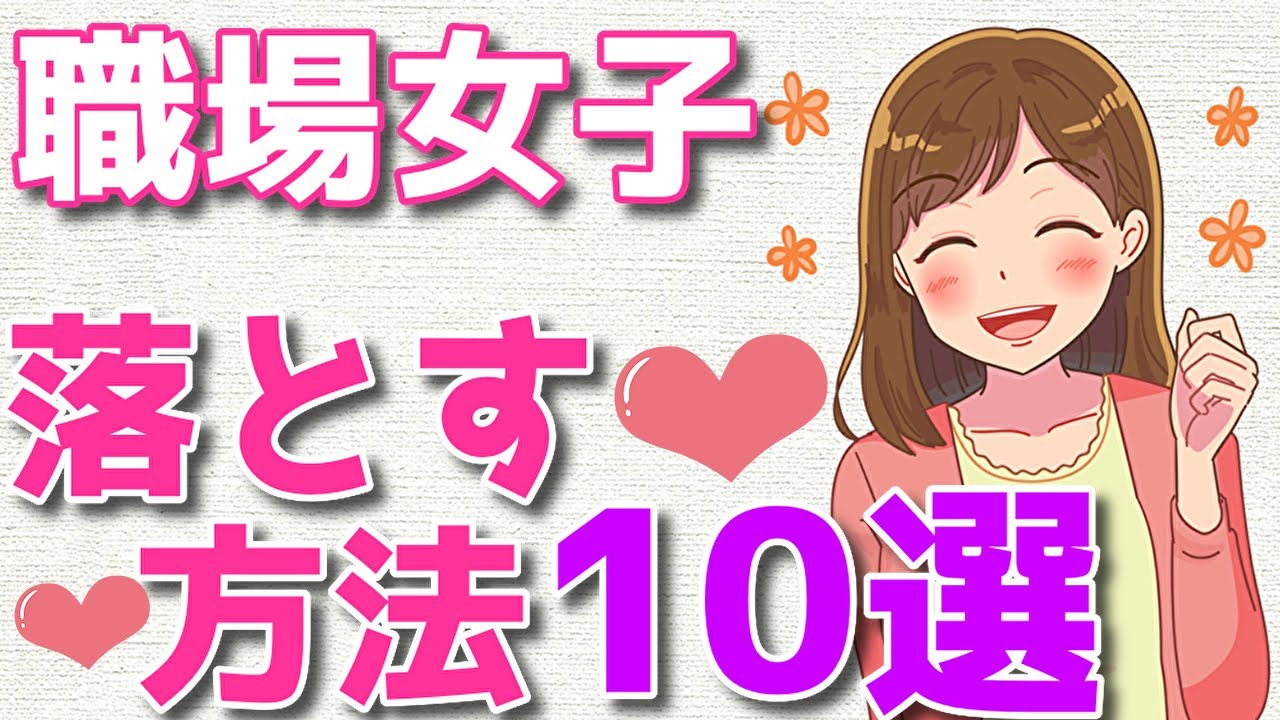 職場の女性を確実に落とす方法10選！