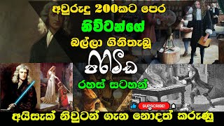 අවු. 200ට පෙර අයිසැක් නිව්ටන්ගේ බල්ලා ගිනිතැබූ අභිරහස් පිරමීඩ ගැන රහස් සටහන් ඩොලර් ලක්ෂ 5කට විකිණෙයි