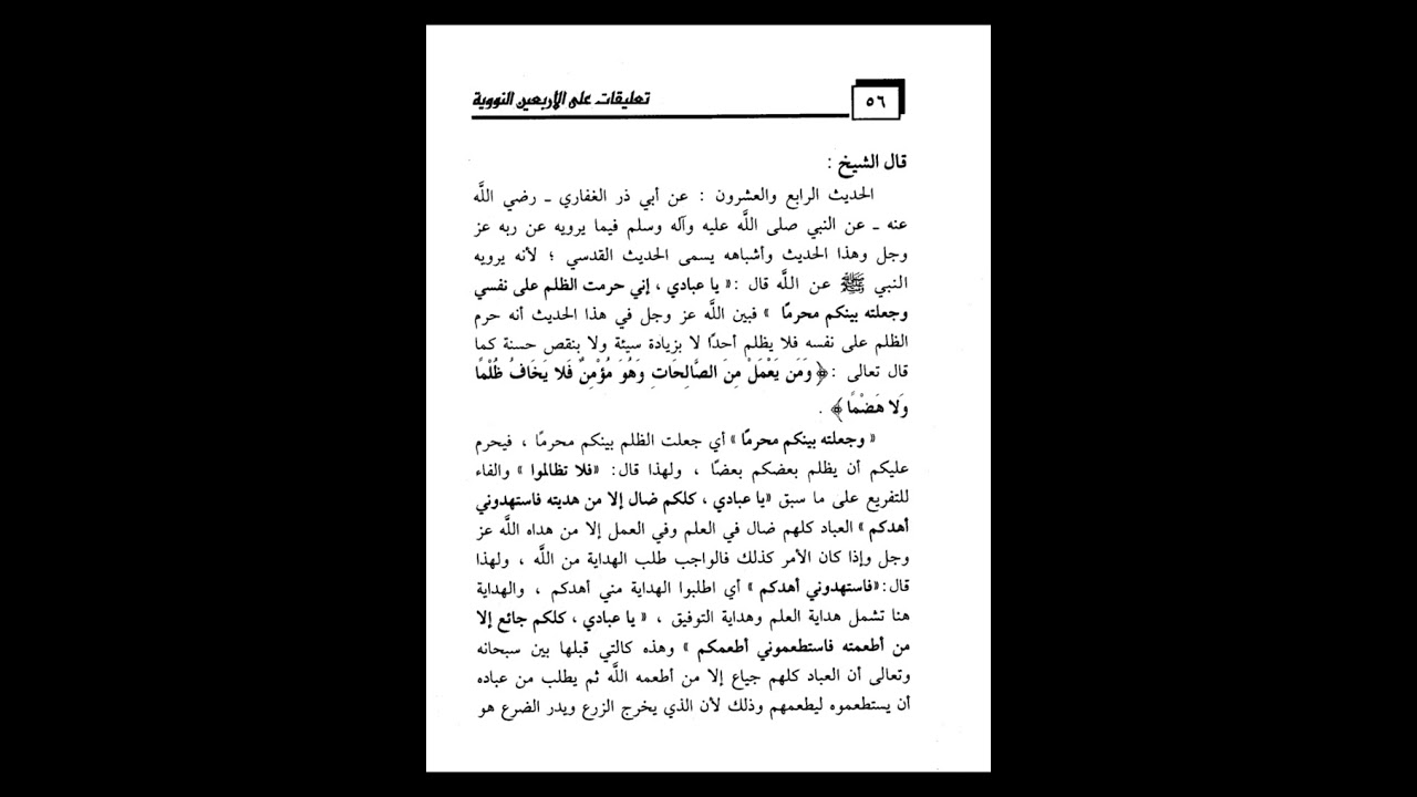 تعليق الشيخ أبي أنس عادل معوني البجائي حفظه الله على الشرح المختصر للأربعين النووية للعلامة العثيمين