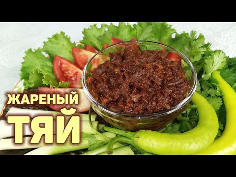 Как пожарить соевую пасту ТЯЙ. Самый простой и вкусный рецепт. КОРЕЙСКАЯ КУХНЯ Проще простого #146