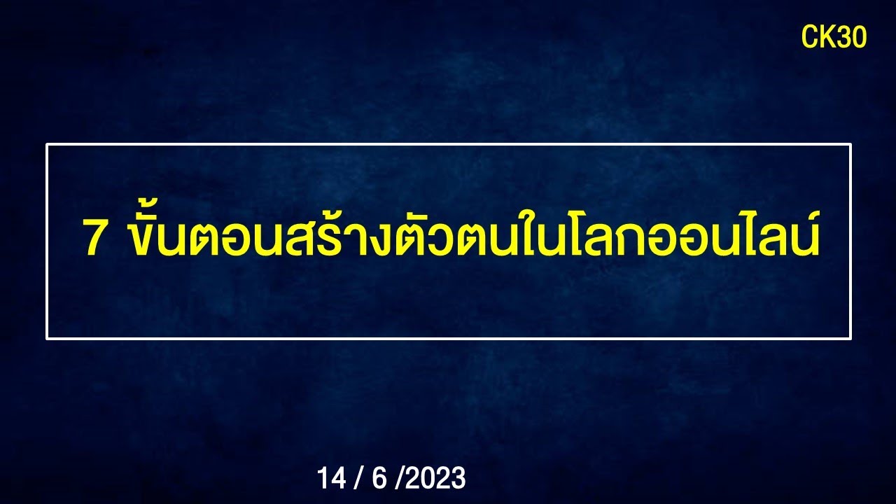 C2 : 7 ขั้นตอนการสร้างตัวตนบนโลกออนไลน์