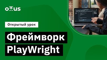 Фреймворк PlayWright. // Демо-занятие курса «JavaScript QA Engineer»