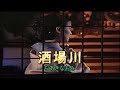 ♬ 酒場川 / ちあきなおみ // kazu 宮本