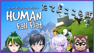 【Human Fall Flat】協力ゲームって聞きました