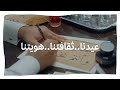 عيدنا ثقافتنا هويتنا 