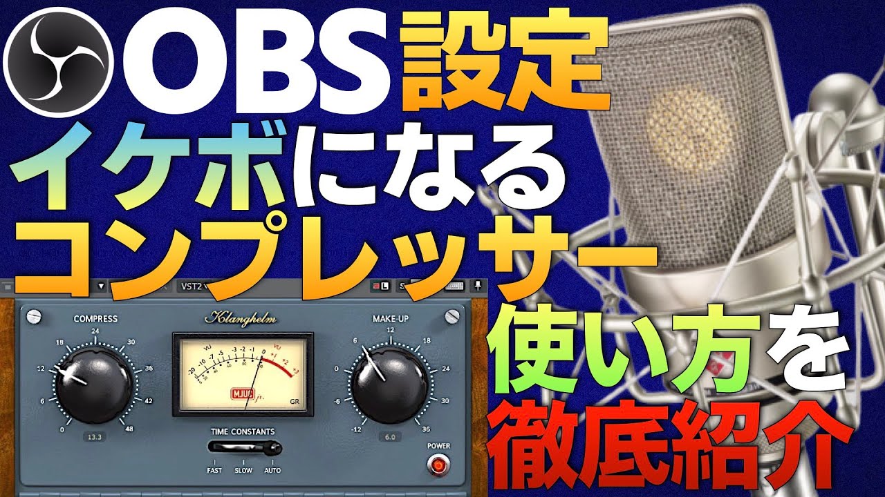 イケボになる『コンプレッサー設定方法』MJUC jrの使い方を完全解説