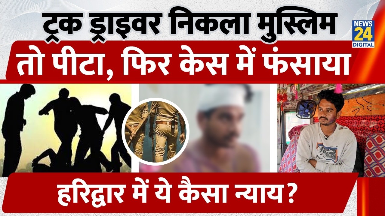 Uttarakhand Muslim Cab Driver: Mohammad Feroz को पीटा, फिर केस में फंसाया, Haridwar में कैसा न्याय?