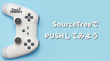 SourceTreeを使ってPUSHする方法
