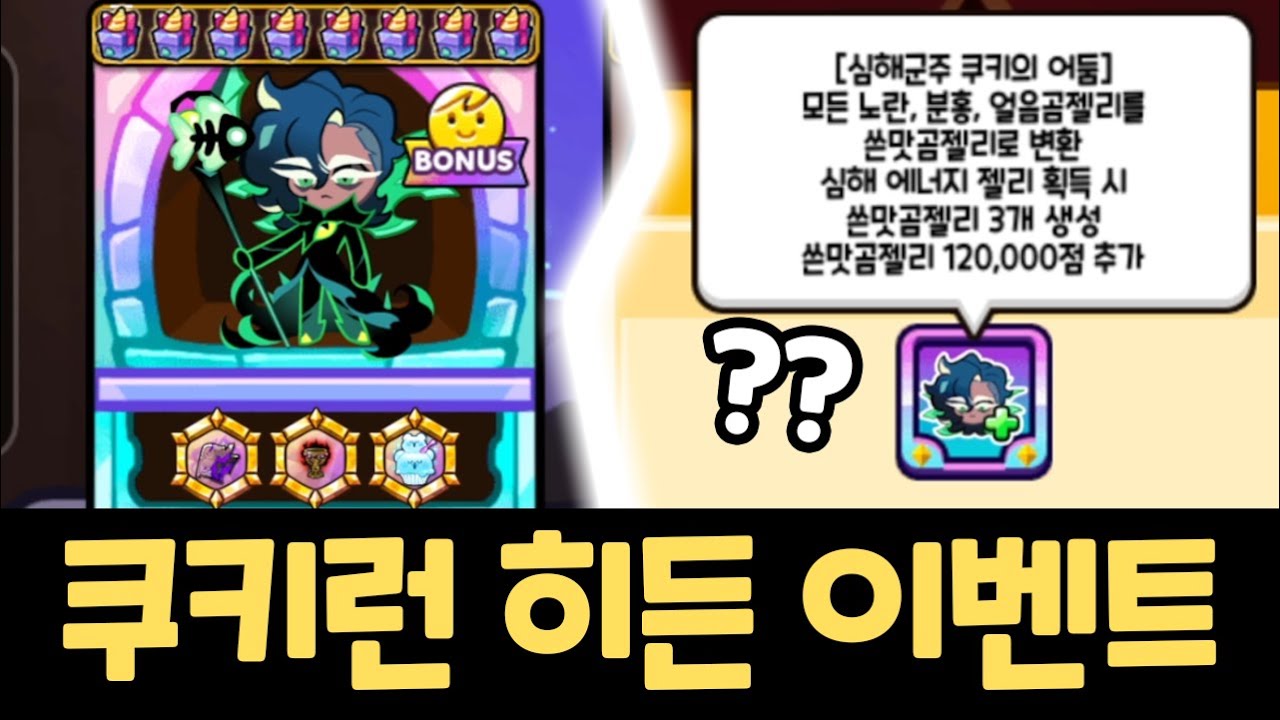 극악의 조건을 달성해야 등장하는 쿠키런 히든 버프 ㄷㄷㄷ 젤리 무한 복사 메타 완성 ㅋㅋㅋ 쿠키런 랜덤챌린지 원더크랩 시즌