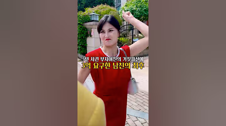 거짓파산에 3억 요구한 남친의 최후