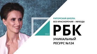 Риторская школа: без красноречия – никуда | Уникальный ресурс №124_от 21.09.2022 РБК Новосибирск