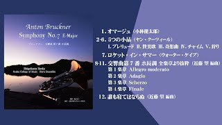 ブルックナー「交響曲第7番」／「ホルンアンサンブルの夕べ」大阪音楽大学ホルン専攻生による（WKCD-0124）