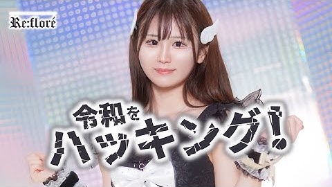 【公式MV】Re:floré（リフローレ）『令和をハッキング』｜アイドルデビュー曲