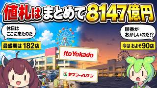 イトーヨーカドー、セブンを生んだ親は8147億円で売られた｜GMS最終章【ずんだもん&ゆっくり解説】