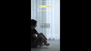 【サクっと30秒のモーニングルーティン】葉田さんのストレッチ #Shorts