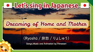 【Dreaming of Home and Mother/旅愁/Roshū】Japanese folk songs in romaji　byHimawari