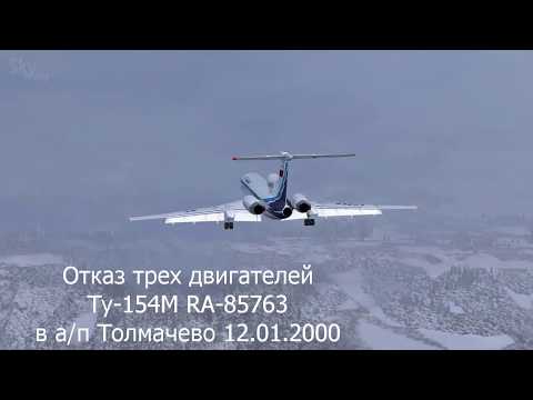 28 - Ту-154М (Отказ всех двигателей) RA-85763 а/п Толмачево 12.01.2000