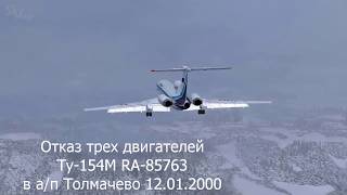 28 - Tupolev-154 (ALL ENG FAIL) RA-85763 Novosibirsk UNNT 12.01.2000