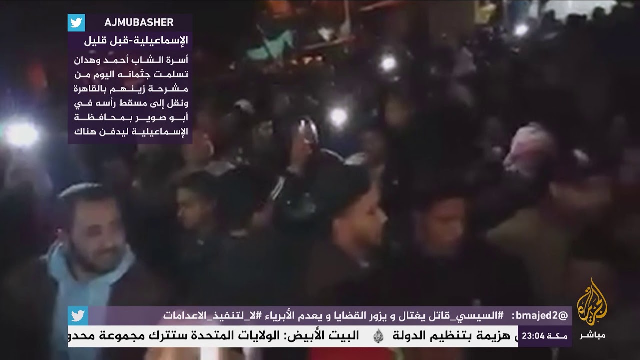 الإسماعيلية تشيع جثمان الشاب أحمد وهدان أحد التسعة الذين أعدموا في قضية اغتيال النائب العام في مصر