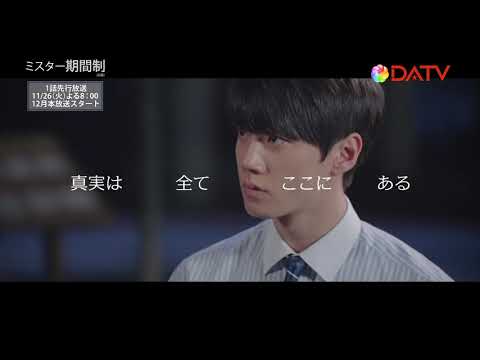 【DATV】ミスター期間制（原題）＜teaser①＞